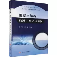醉染图书混凝土结构检测、鉴定与加固9787550930445