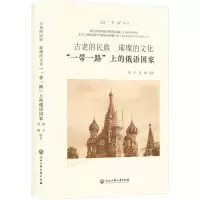 醉染图书古老的民族 璀璨的文化——“”上的俄语9787517850670