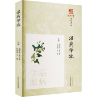 醉染图书温病学派9787513254007