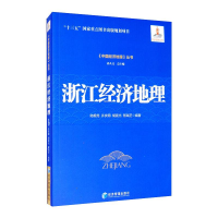 醉染图书浙江经济地理9787509661598