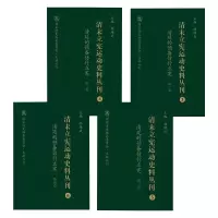 醉染图书清廷的预备仿行立宪(1-4)9787203103929