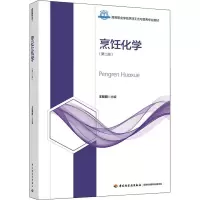 醉染图书烹饪化学(第2版)9787518436767