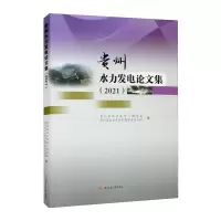 醉染图书贵州水力发电集(2021)9787564387273