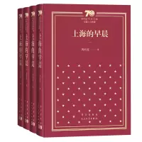醉染图书上海的早晨(全4册)(精装)9787020154920