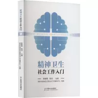 醉染图书精神卫生社会工作入门9787508768014
