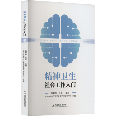 醉染图书精神卫生社会工作入门9787508768014