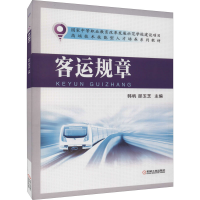 醉染图书客运规章9787111465584