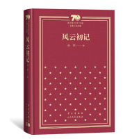 醉染图书风云初记(精装)9787020155552