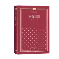 醉染图书林海雪原(精装)9787020154852