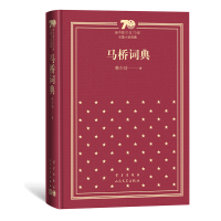 醉染图书马桥词典(精装)9787020154883