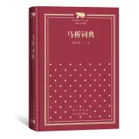 醉染图书马桥词典(精装)9787020154883