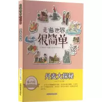 醉染图书丹麦大探秘 版9787555702733