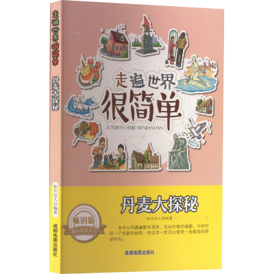 醉染图书丹麦大探秘 版9787555702733