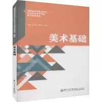 醉染图书美术基础9787561578438