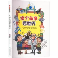 醉染图书化学实验也疯狂9787807046844