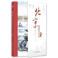 醉染图书一人一城--北京闲笔识京华9787503268922