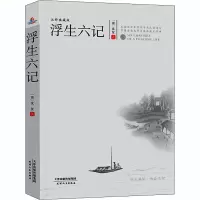 醉染图书浮生六记 注释典藏版9787201140261