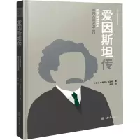 醉染图书爱因斯坦传978756892