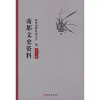 醉染图书商都文史资料 0辑9787520535779