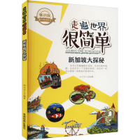 醉染图书新加坡大探秘 版9787555702931