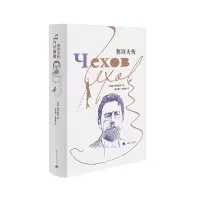 醉染图书契诃夫传(精)9787532788347