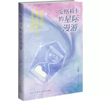 醉染图书安格莉卡的星际漫游9787513343350