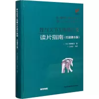 醉染图书骨与关节X线摄片及读片指南(第8版)9787553786681