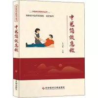 醉染图书中医简效急救9787518985586