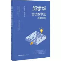 醉染图书邱学华尝试教学法简明读本9787533487607