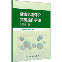 醉染图书健康影响评价实施操作手册(2021版)9787117327596