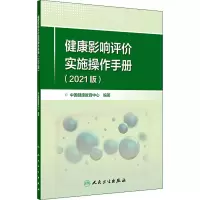 醉染图书健康影响评价实施操作手册(2021版)9787117327596