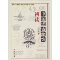 醉染图书中国远古纹饰初读9787507748154