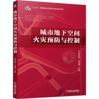 醉染图书城市地下空间火灾预防与控制9787111666868