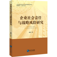 醉染图书企业社会责任与战略风险研究9787513079105