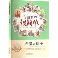 醉染图书希腊大探秘 版9787555703679