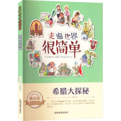 醉染图书希腊大探秘 版9787555703679