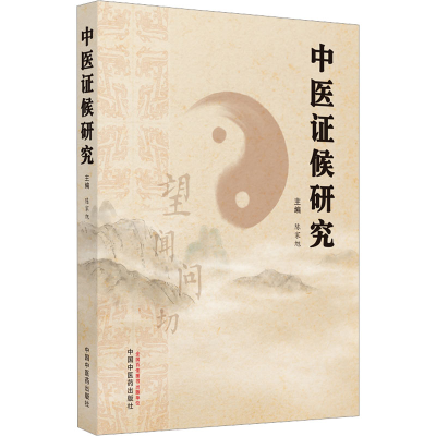 醉染图书中医候研究9787513263115