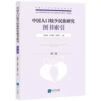 醉染图书中国人口较少民族研究图书索引 第2辑9787513084789
