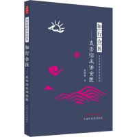 醉染图书知行合医——直击临床讲金匮9787513275927