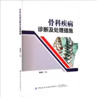 醉染图书骨科疾病诊断及处理措施9787522901879