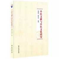醉染图书中医文献与中医文化研究9787507765748
