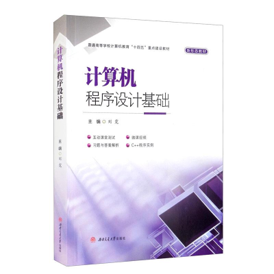 醉染图书计算机程序设计基础9787564381219