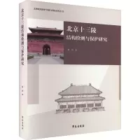 醉染图书北京十三陵结构检测与保护研究9787507760019