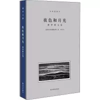 醉染图书夜色和月光 梭罗散文选 木刻插图本9787544772853
