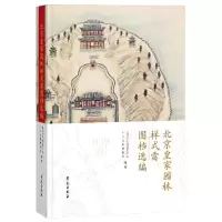 醉染图书北京皇家园林样式雷图档选编9787507763461