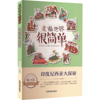 醉染图书印度尼西亚大探秘 版9787555702962