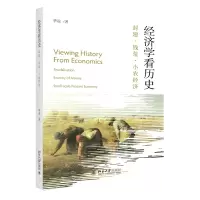 醉染图书经济看史 封建·钱荒·小农经济9787301335482