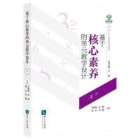 醉染图书基于核心素养的单元教学设(学)9787513086813