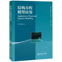 醉染图书结构方程模型应用9787303253326
