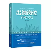 醉染图书出纳岗位真账实战9787522902098